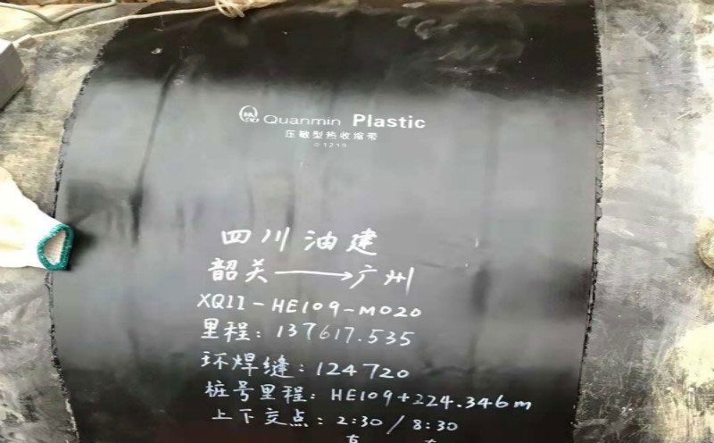 壓敏膠型熱收縮帶用于油氣管道防腐